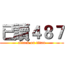 已讀４８７ (attack on titan)