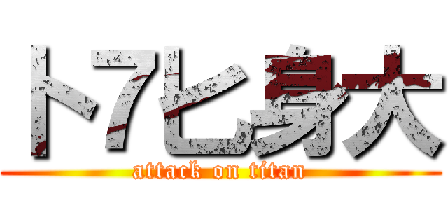 卜７匕身大 (attack on titan)