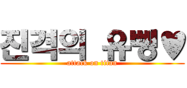 진격의 유삥♥ (attack on titan)