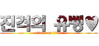 진격의 유삥♥ (attack on titan)