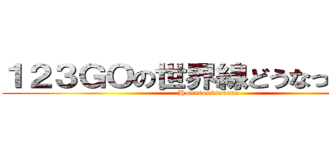 １２３ＧＯの世界線どうなっとんねん (Honntonisorena)