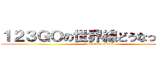 １２３ＧＯの世界線どうなっとんねん (Honntonisorena)