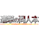 進撃の同人本 (attack on doujinshi)