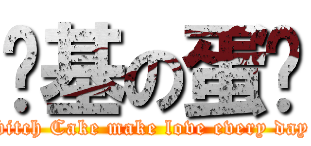 搞基の蛋糕 (bitch Cake make love every day)