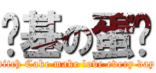 搞基の蛋糕 (bitch Cake make love every day)