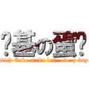 搞基の蛋糕 (bitch Cake make love every day)