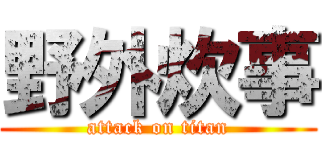 野外炊事 (attack on titan)