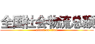 全国社会物流总额 (attack on titan)