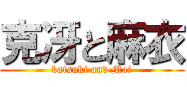 克冴と麻衣 (katsuki and Mai)