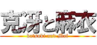 克冴と麻衣 (katsuki and Mai)