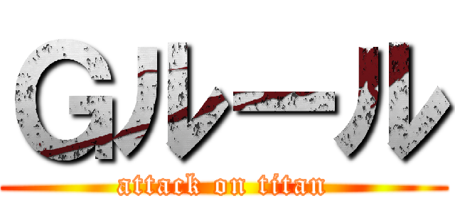 Ｇルール (attack on titan)