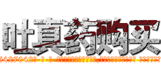 吐真药购买 (吐真药购买【电-话151x68344x817-Q1065427042元-吉-药-业】我们做的是长期生意,靠的是老客户长期支持 吐真药购买在发表了一篇http://sngk.net/hQ0VzU

参考消息网我们做的是长期生意,靠的是老客户长期支持也许我们早该意识到，就连鲍勃·霍斯金斯（金球奖戏剧类电影男主角 
)