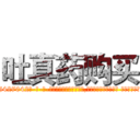 吐真药购买 (吐真药购买【电-话151x68344x817-Q1065427042元-吉-药-业】我们做的是长期生意,靠的是老客户长期支持 吐真药购买在发表了一篇http://sngk.net/hQ0VzU

参考消息网我们做的是长期生意,靠的是老客户长期支持也许我们早该意识到，就连鲍勃·霍斯金斯（金球奖戏剧类电影男主角 
)