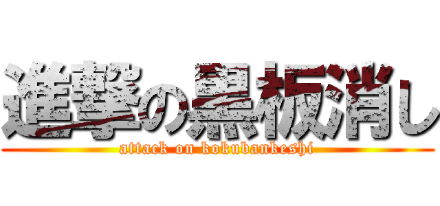 進撃の黒板消し (attack on kokubankeshi)