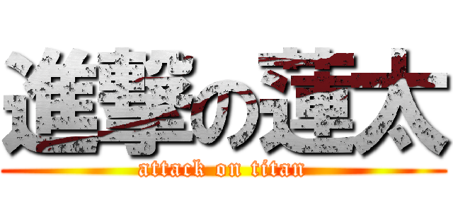 進撃の蓮太 (attack on titan)