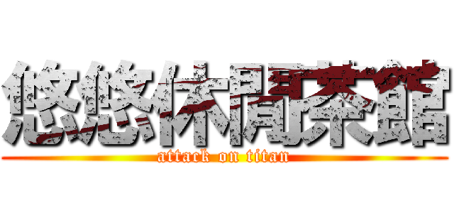 悠悠休閒茶館 (attack on titan)