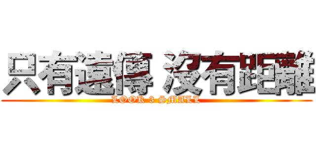 只有遠傳 沒有距離 (LOOK 3 SMALL)