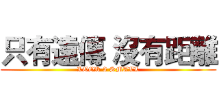 只有遠傳 沒有距離 (LOOK 3 SMALL)