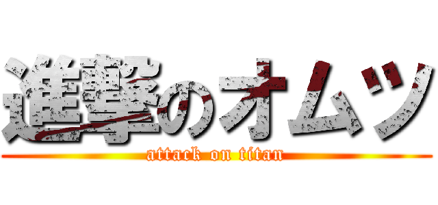 進撃のオムツ (attack on titan)