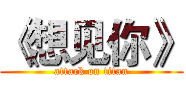 《想见你》 (attack on titan)