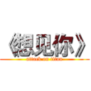《想见你》 (attack on titan)