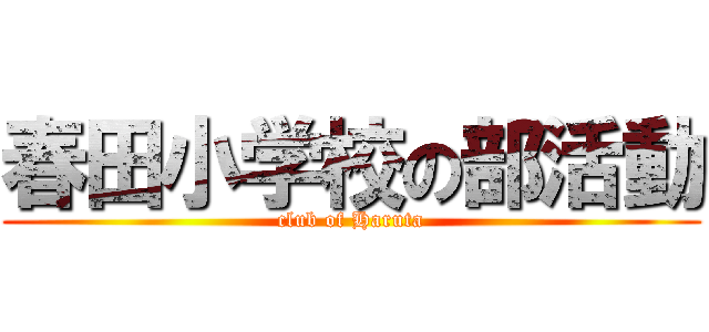 春田小学校の部活動 (club of Haruta)