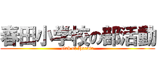 春田小学校の部活動 (club of Haruta)