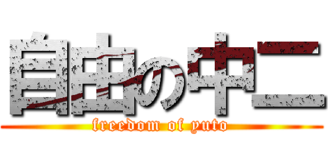 自由の中二 (freedom of yuto)