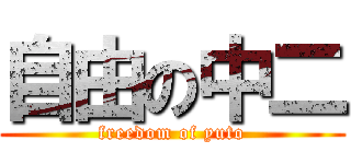 自由の中二 (freedom of yuto)
