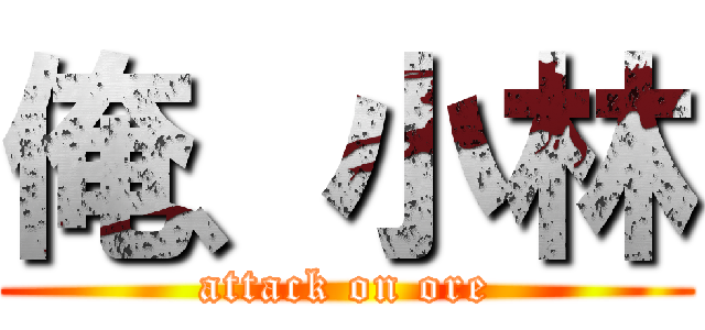 俺、小林 (attack on ore)
