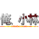 俺、小林 (attack on ore)