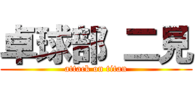 卓球部 二見 (attack on titan)