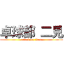 卓球部 二見 (attack on titan)