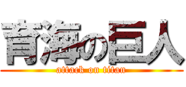 育海の巨人 (attack on titan)