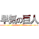 早気の巨人 (speed on titan)