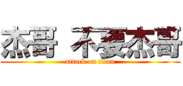 杰哥 不要杰哥 (attack on titan)