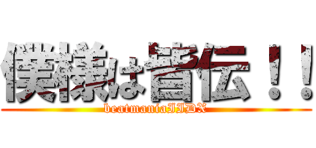 僕様は皆伝！！ (beatmaniaIIDX)