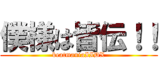 僕様は皆伝！！ (beatmaniaIIDX)