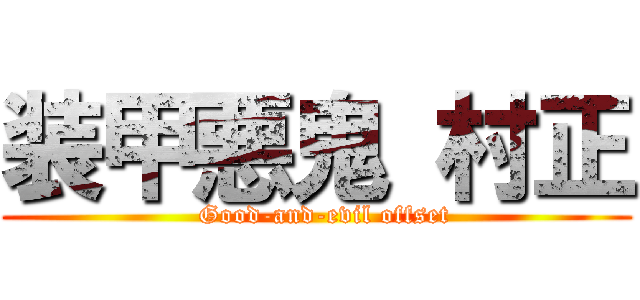 装甲悪鬼 村正 (  Good-and-evil offset)