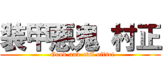 装甲悪鬼 村正 (  Good-and-evil offset)