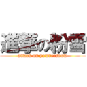 進撃の粉雪 (attack on powdersnow)