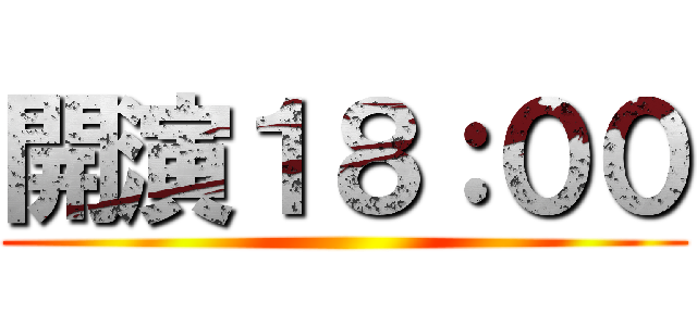 開演１８：００ ()