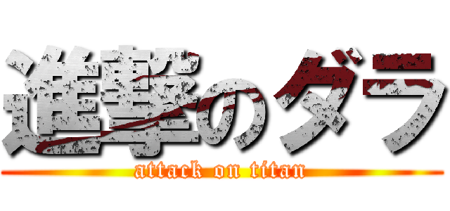 進撃のダラ (attack on titan)
