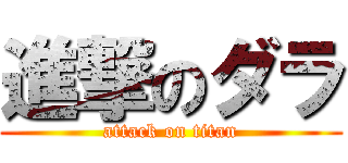 進撃のダラ (attack on titan)