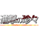 進撃の珍々 (attack on penis)