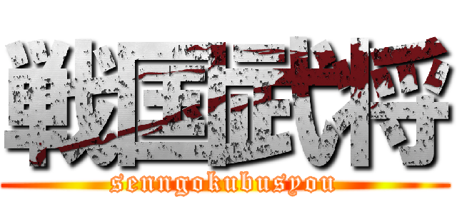 戦国武将 (senngokubusyou)