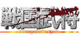 戦国武将 (senngokubusyou)