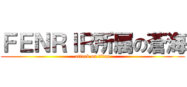 ＦＥＮＲＩＲ所属の蒼海 (attack on titan)