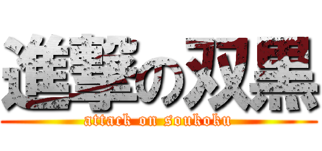 進撃の双黒 (attack on soukoku)