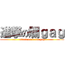 進撃の爛ｇａｇ (attack on broke gag)